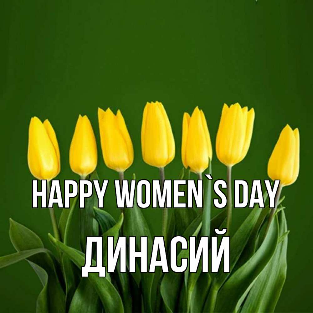 Greetings card с именем, Динасий happy women`s day желтого цвета 3 Greetings with text for free download 